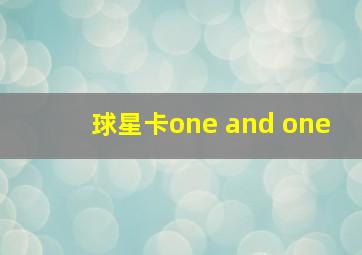 球星卡one and one